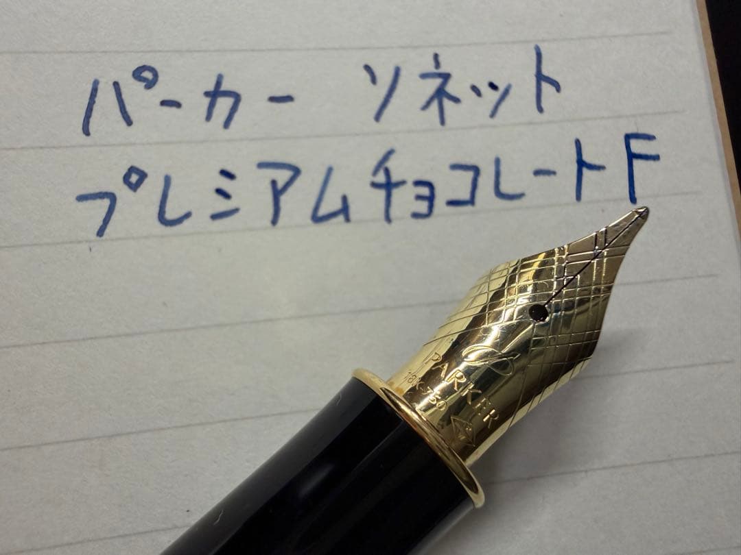 未使用に近い パーカー ソネット プレミアムチョコレート F 細字 万年筆