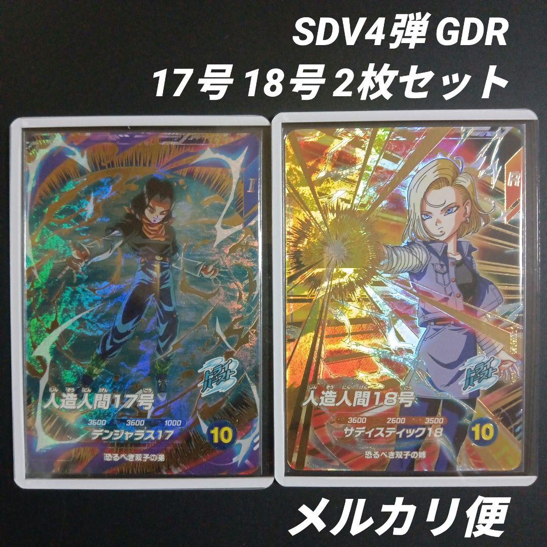 SDV4弾 人造人間17号 人造人間18号　ドラゴンボールスーパーダイバーズ