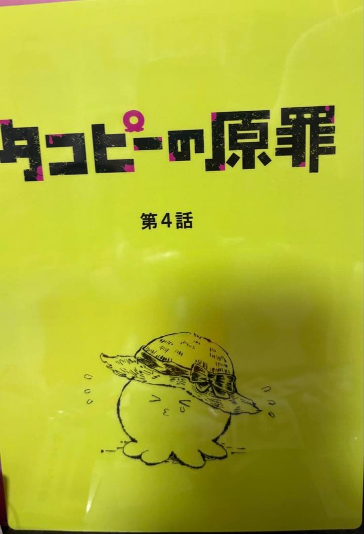 【世界で10人だけ】タコピー アフレコ台本表紙風下敷き