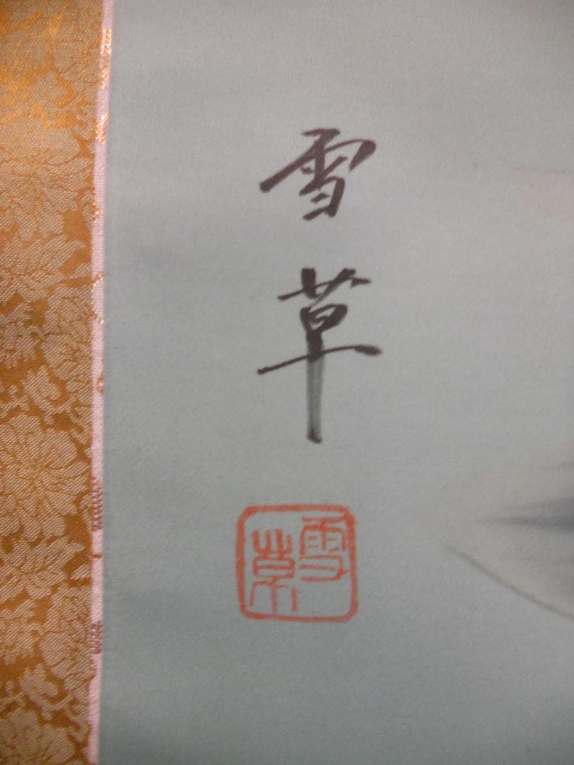 掛け軸 野村雪草 遊鯉 絹本 希少 軸装 茶道具 掛軸 美品 です。