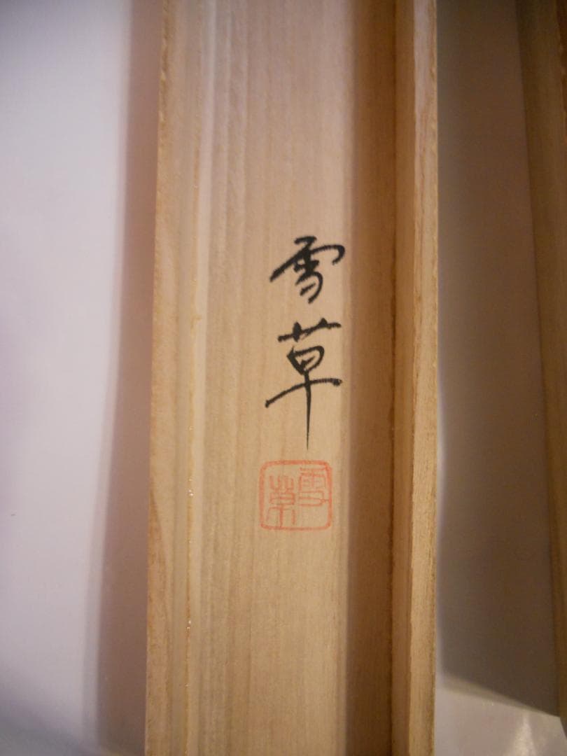 掛け軸 野村雪草 遊鯉 絹本 希少 軸装 茶道具 掛軸 美品 です。