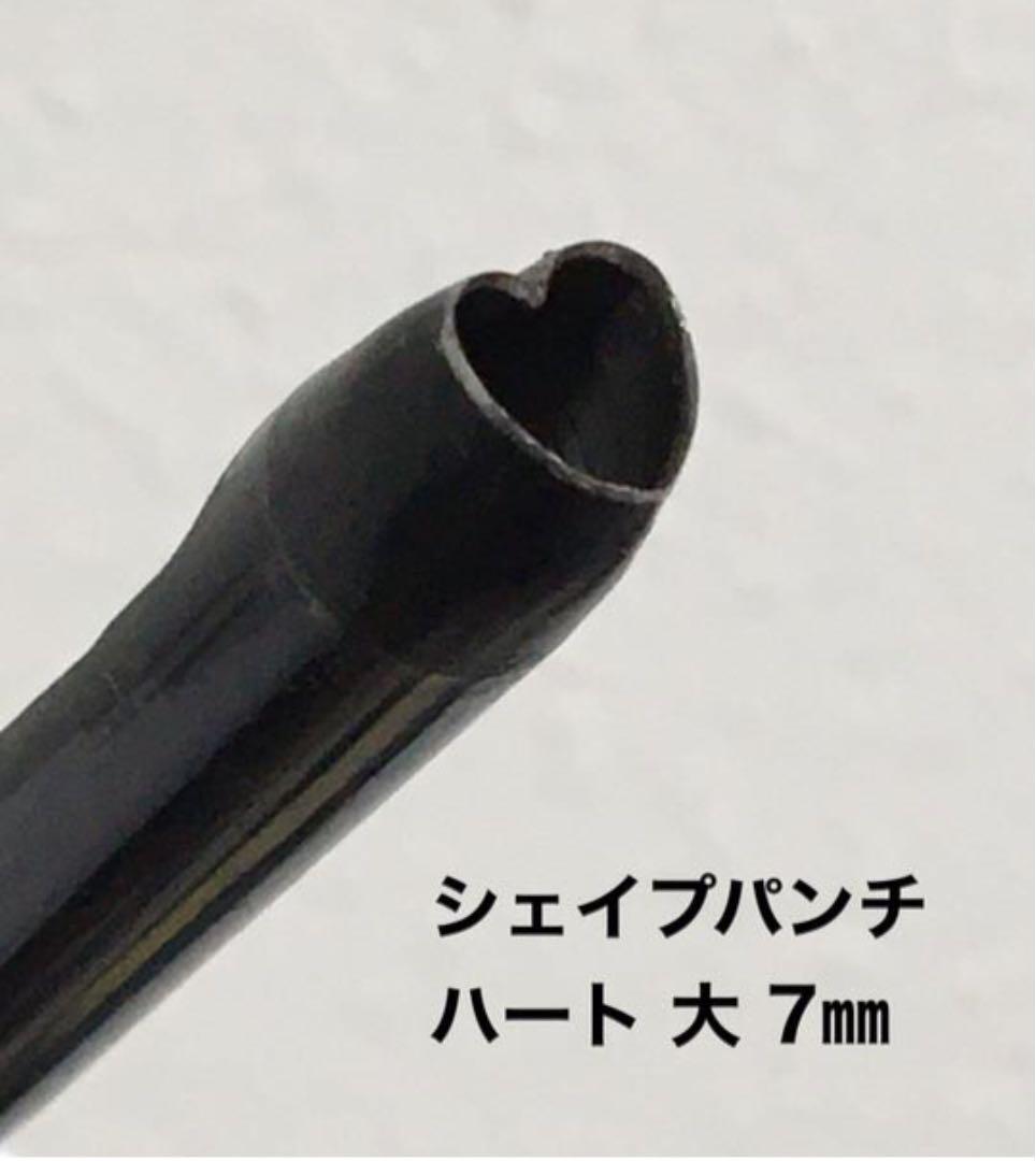 シェイプパンチ❤️ハート大❤️7ミリ❤️レザークラフト