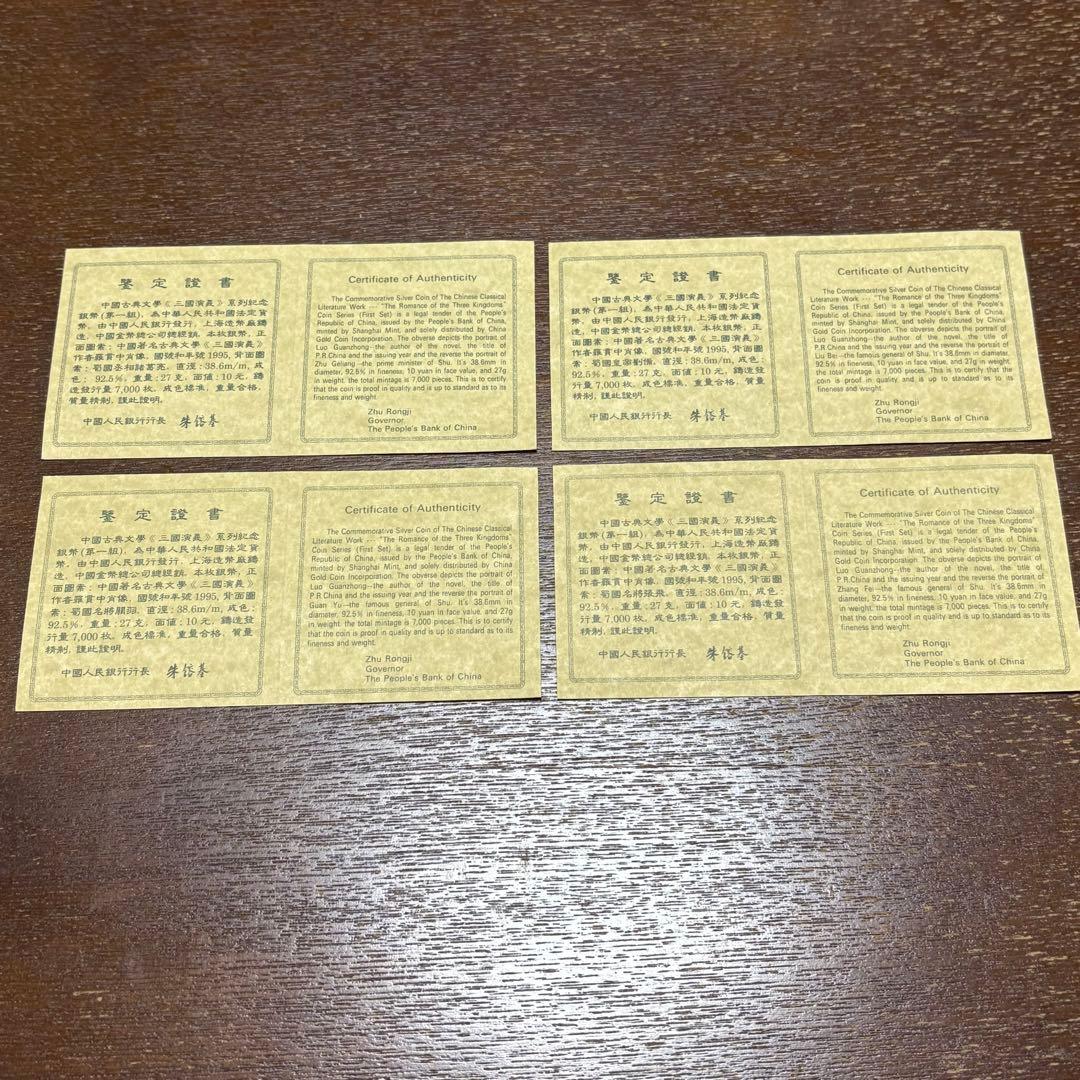 中国 10元 銀貨 1995年 三国志 4種セット 劉備 諸葛亮 関羽 張飛