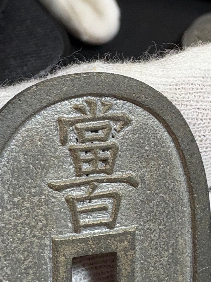 天保通宝　旧貨幣　古銭