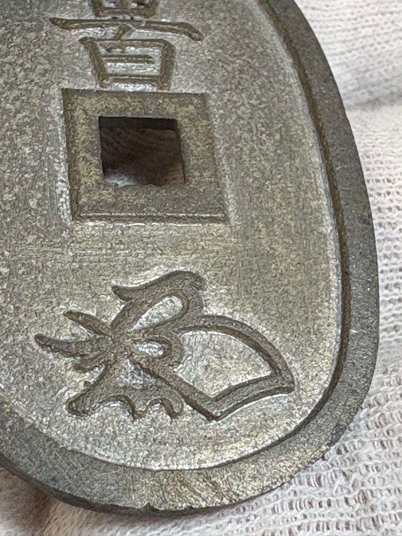 天保通宝　旧貨幣　古銭