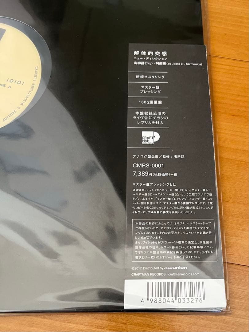 新品未使用品 阿部薫　高柳昌行 解体的交感 レコード