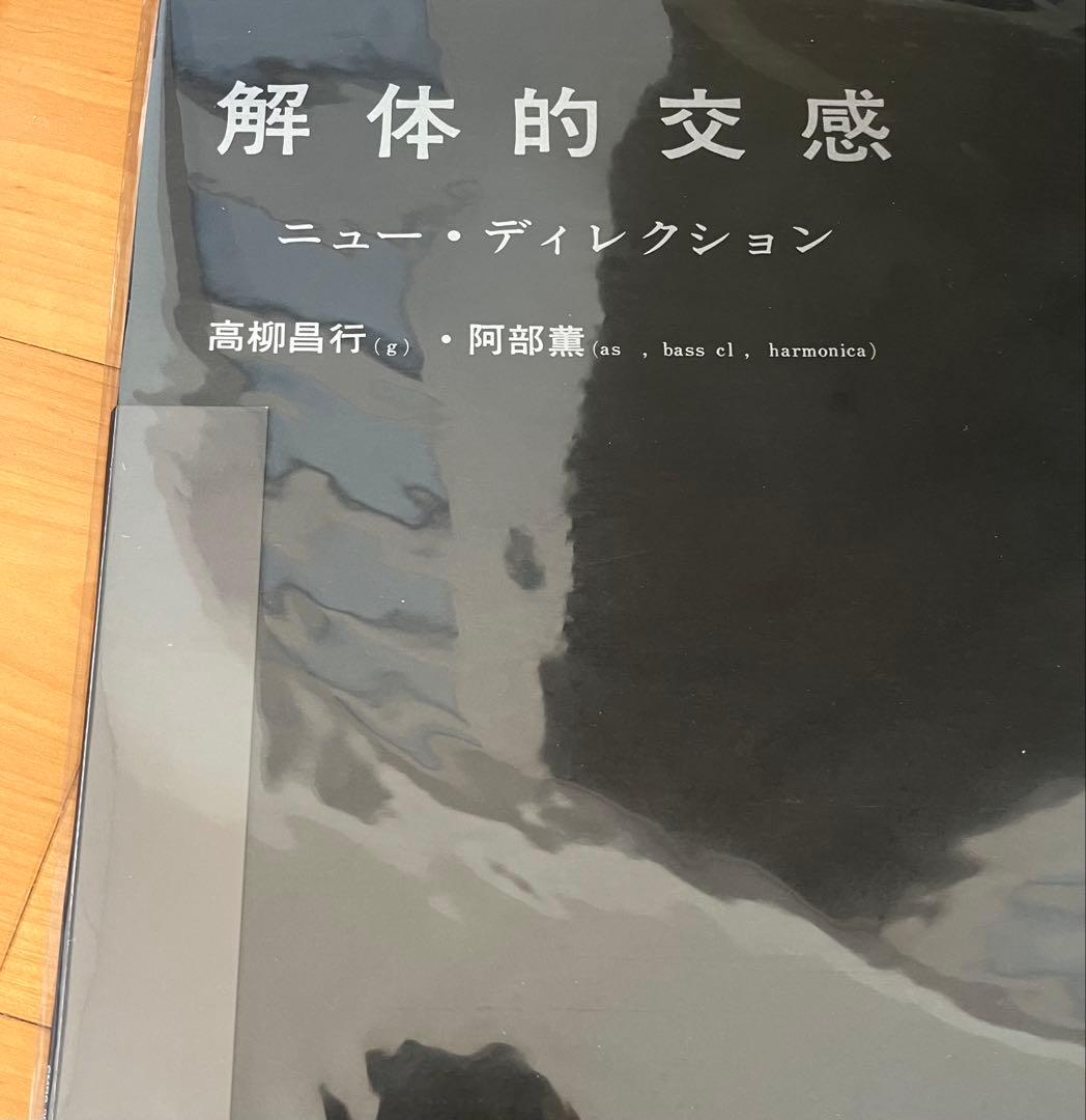 新品未使用品 阿部薫　高柳昌行 解体的交感 レコード
