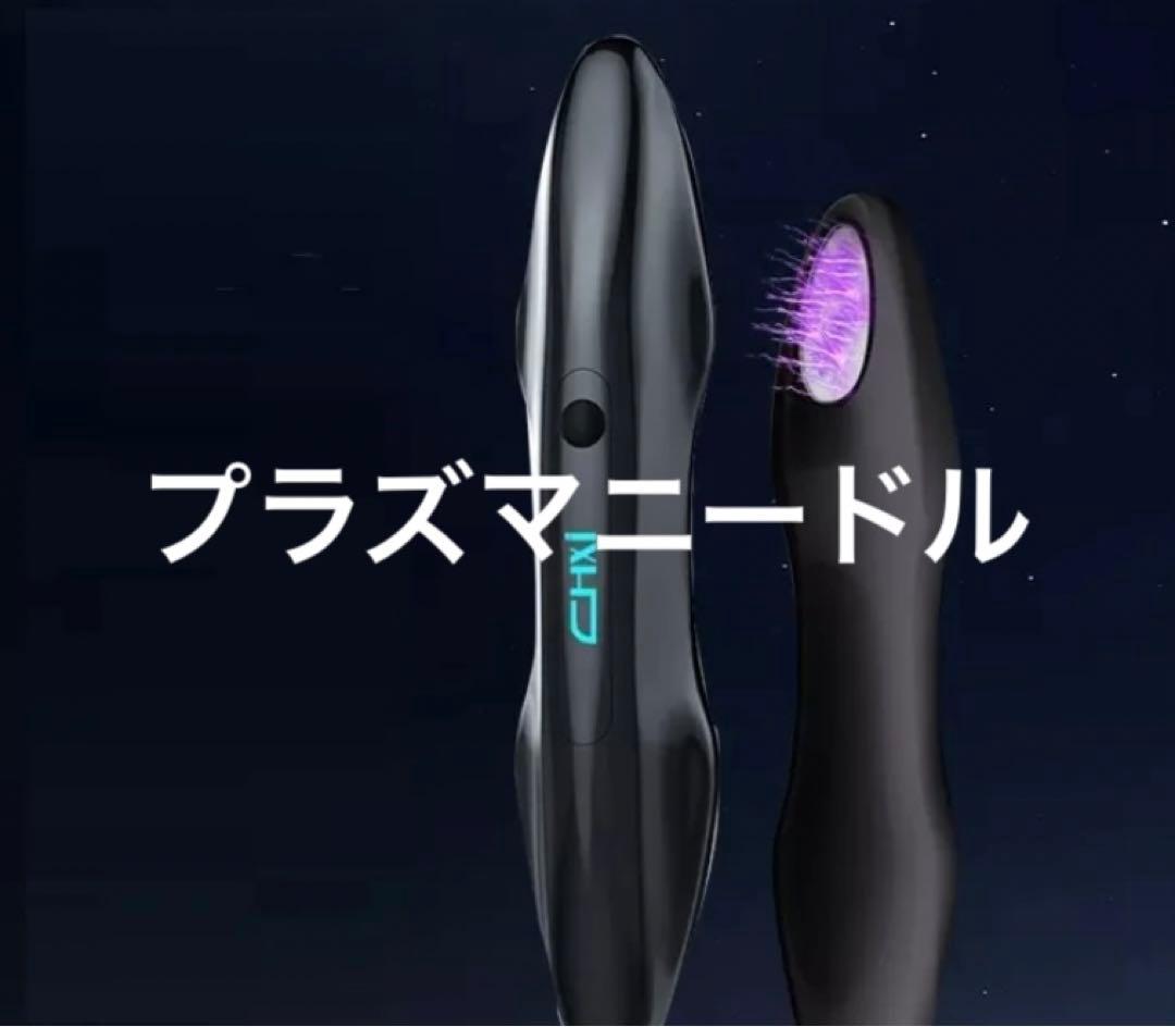 プラズマシャワー　家庭用　プラズマニードル