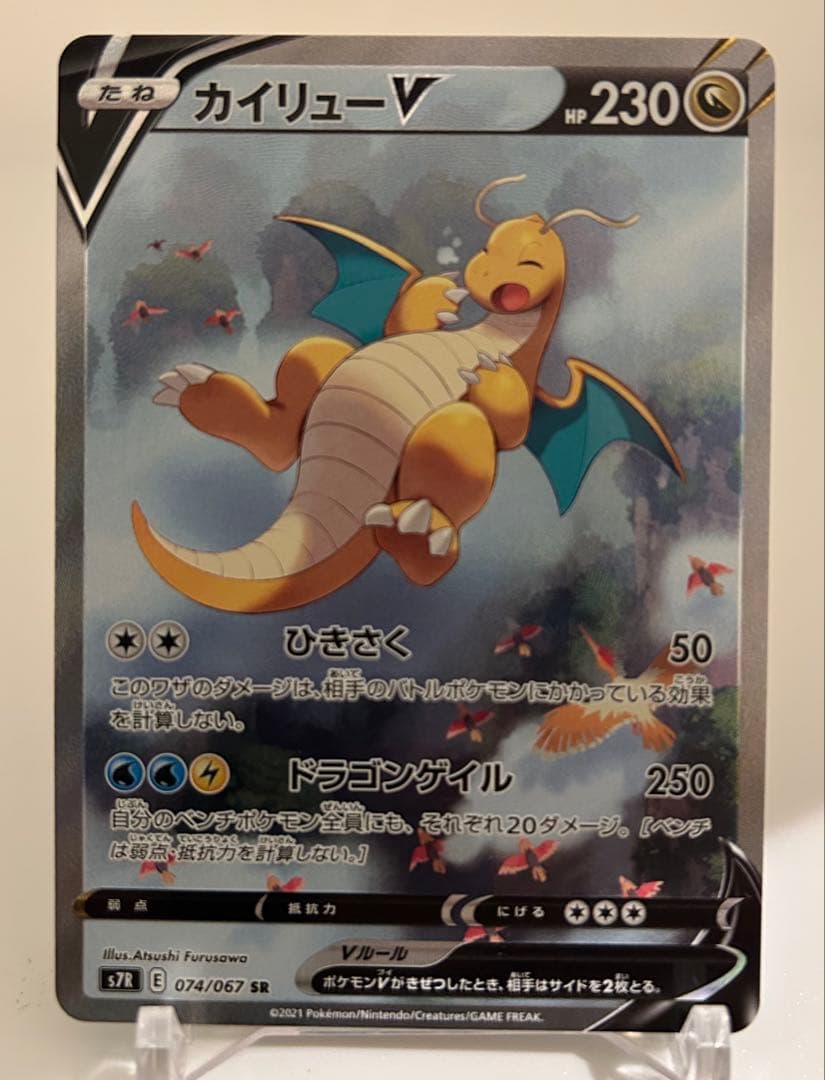 カイリューV SR sa S7R 蒼空ストリーム 074/067