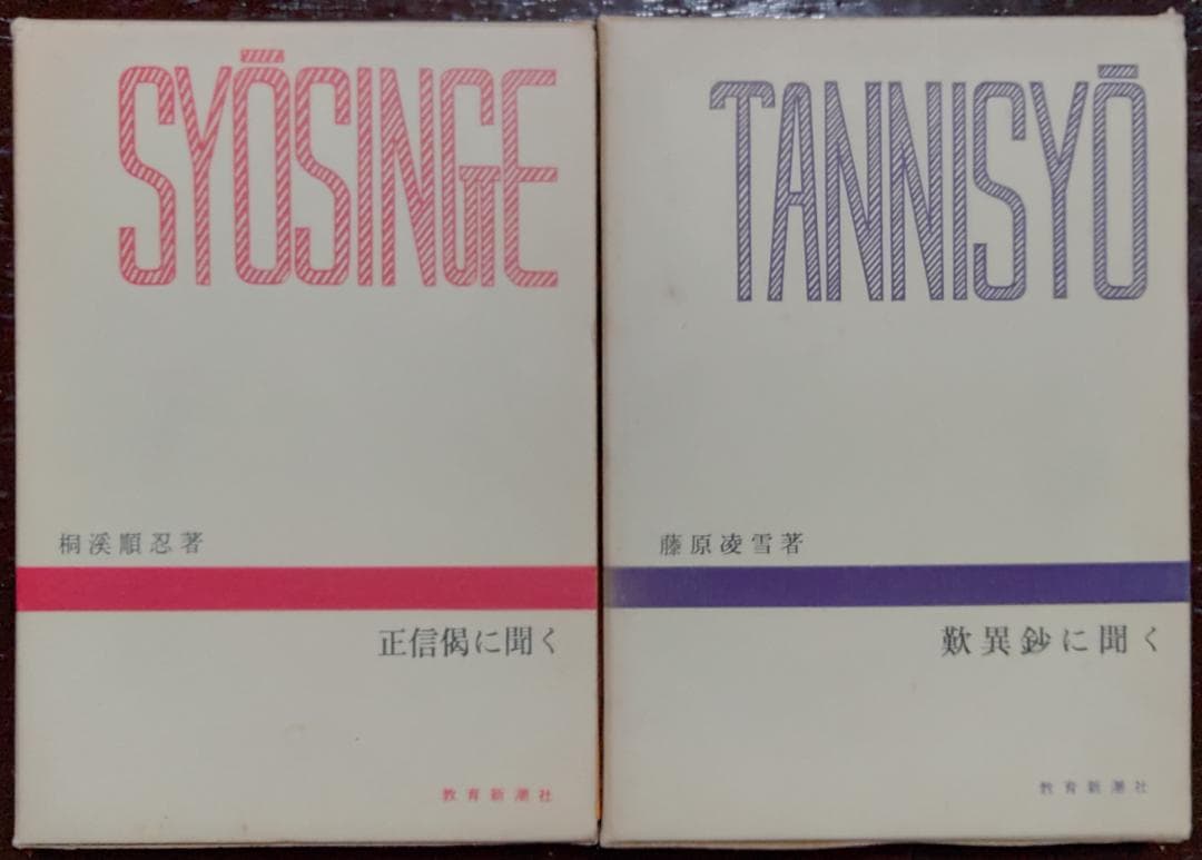 千万人の聖典シリーズ　12冊／教育新潮社　【古書】
