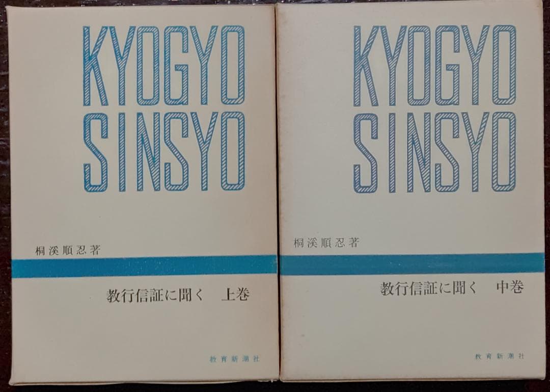 千万人の聖典シリーズ　12冊／教育新潮社　【古書】