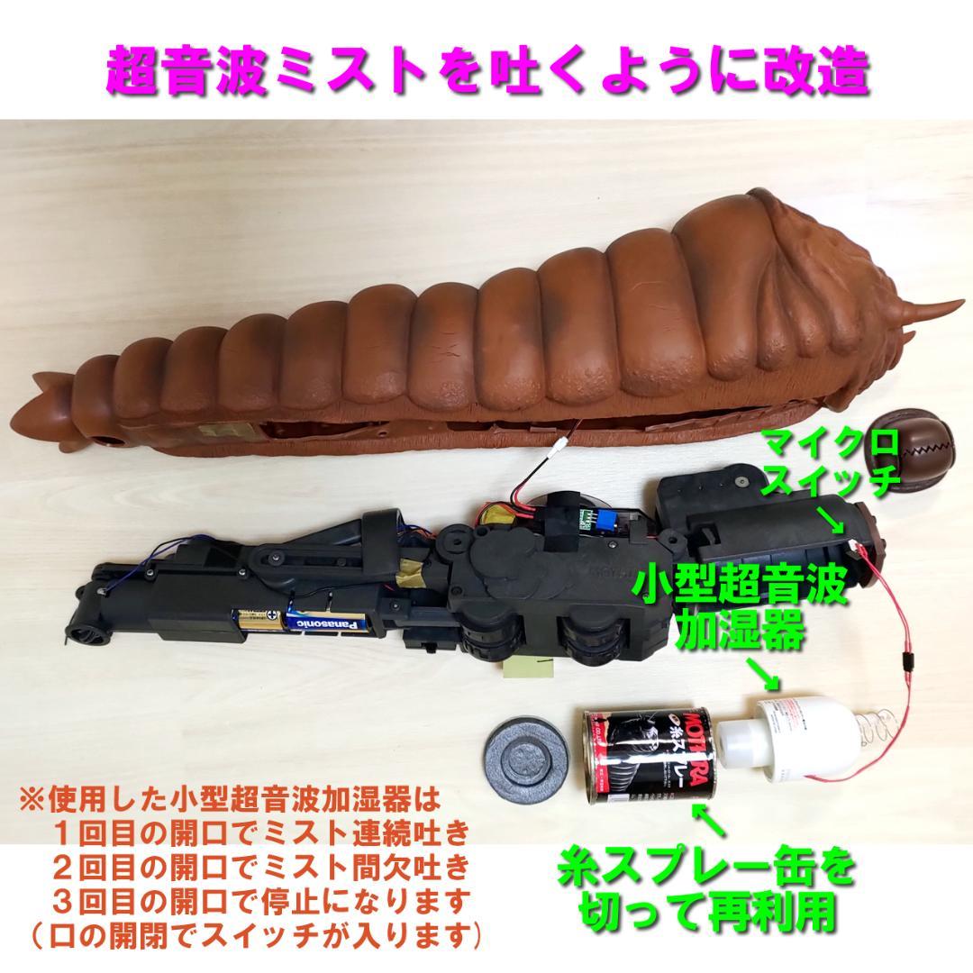 【動作確認済】東京マルイ ラジコン モスラ 幼虫 ※超音波ミスト吐き改造