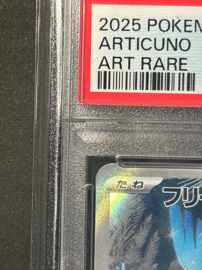 ポケモンカード フリーザー　AR 102/100 PSA10 おまけ付き