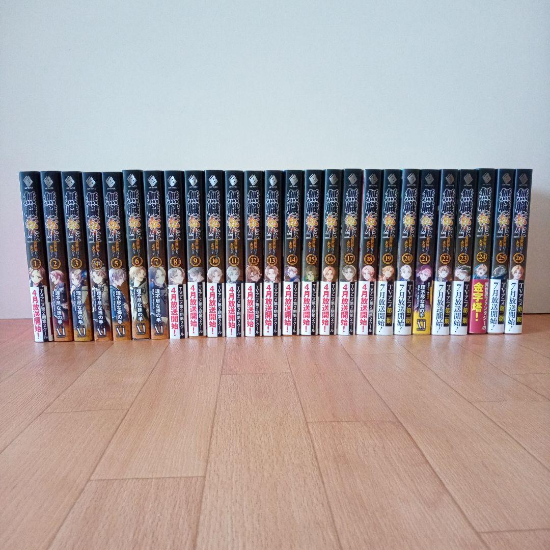 無職転生 ～異世界行ったら本気だす 1巻～26巻 全巻セット