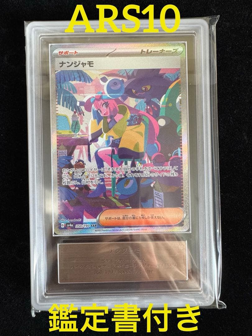 【完品 ARS10 ナンジャモ SAR】