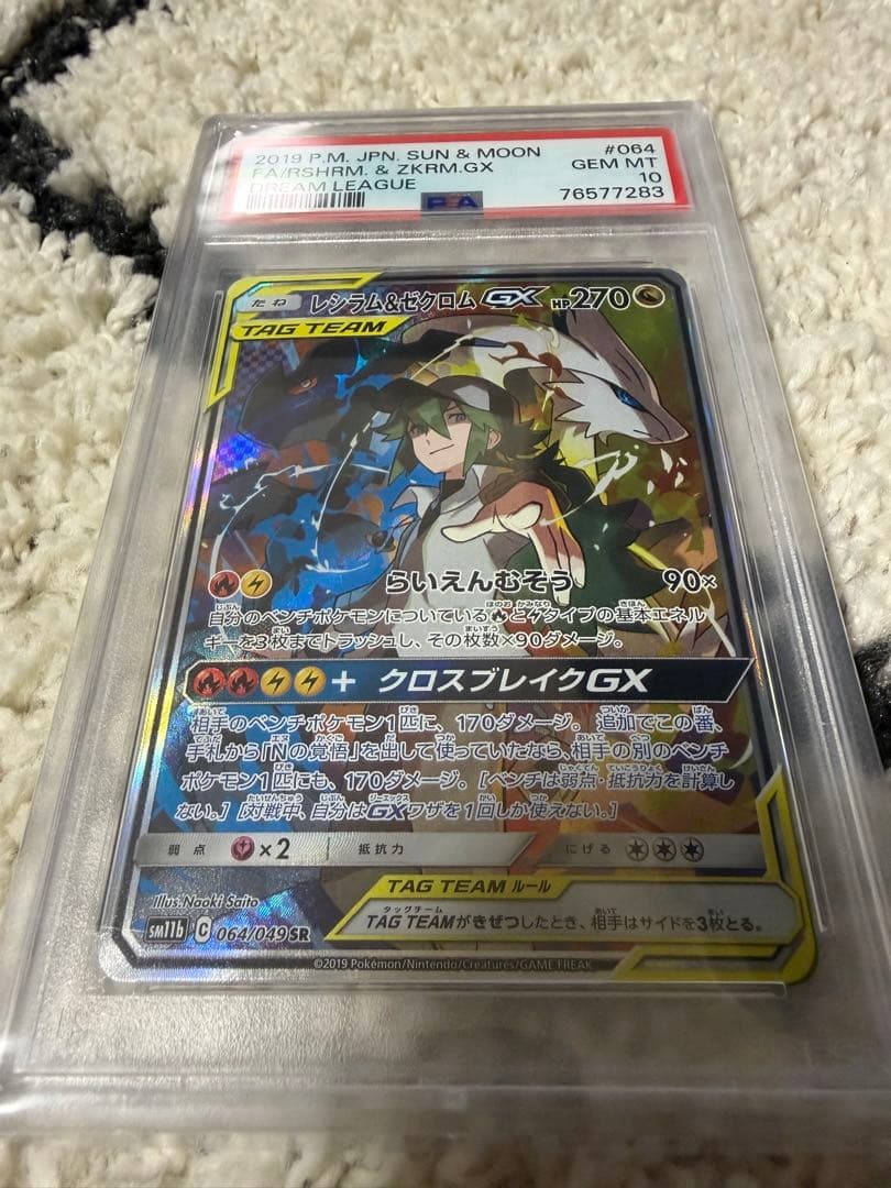 PSA10 レシラム&ゼクロムGX SA