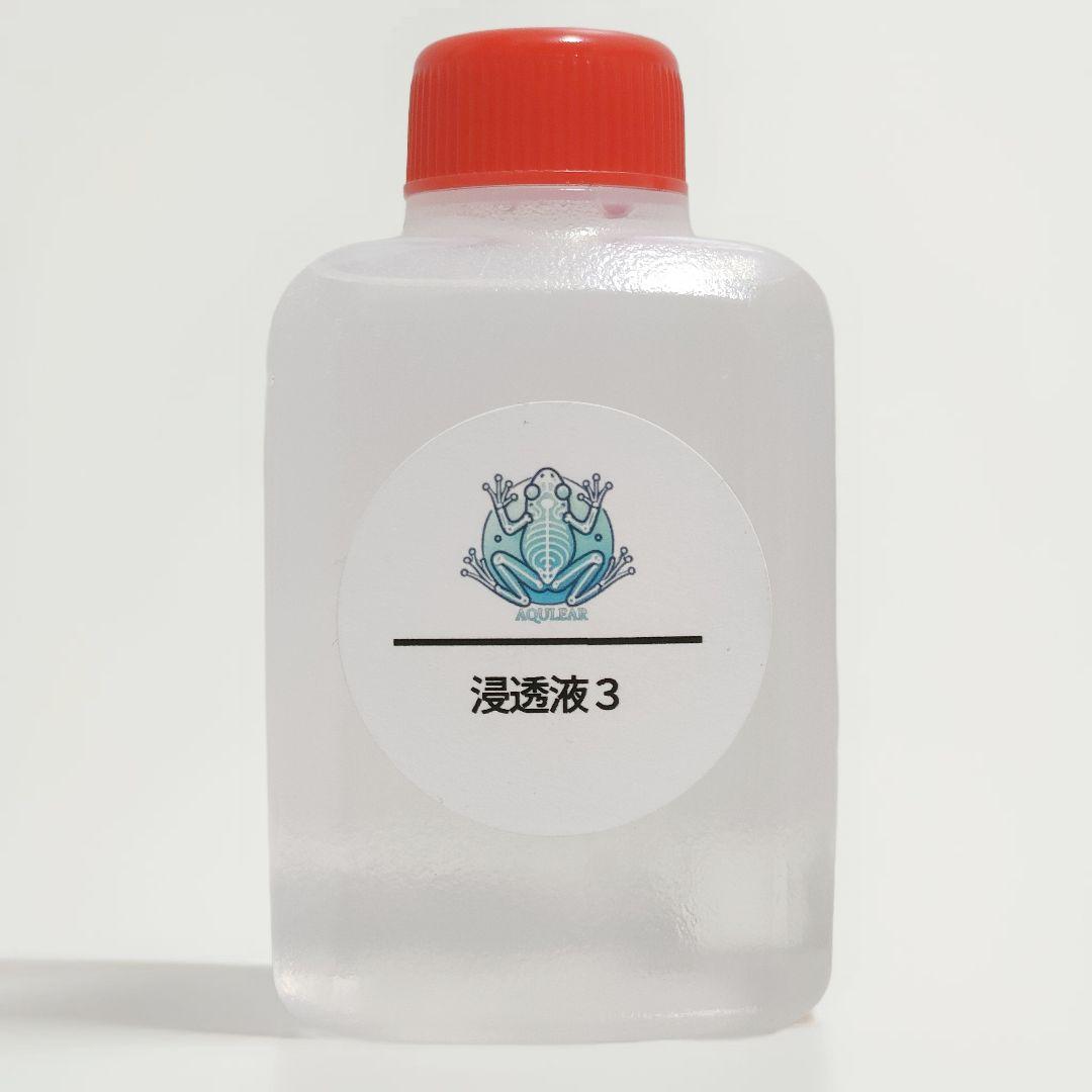 【透明標本作製キット】薬液のみ 全9種類 11点