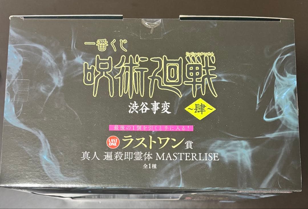 一番くじ 呪術廻戦 渋谷事変～肆～ラストワン賞 真人殺即霊体〜おまけ付き〜