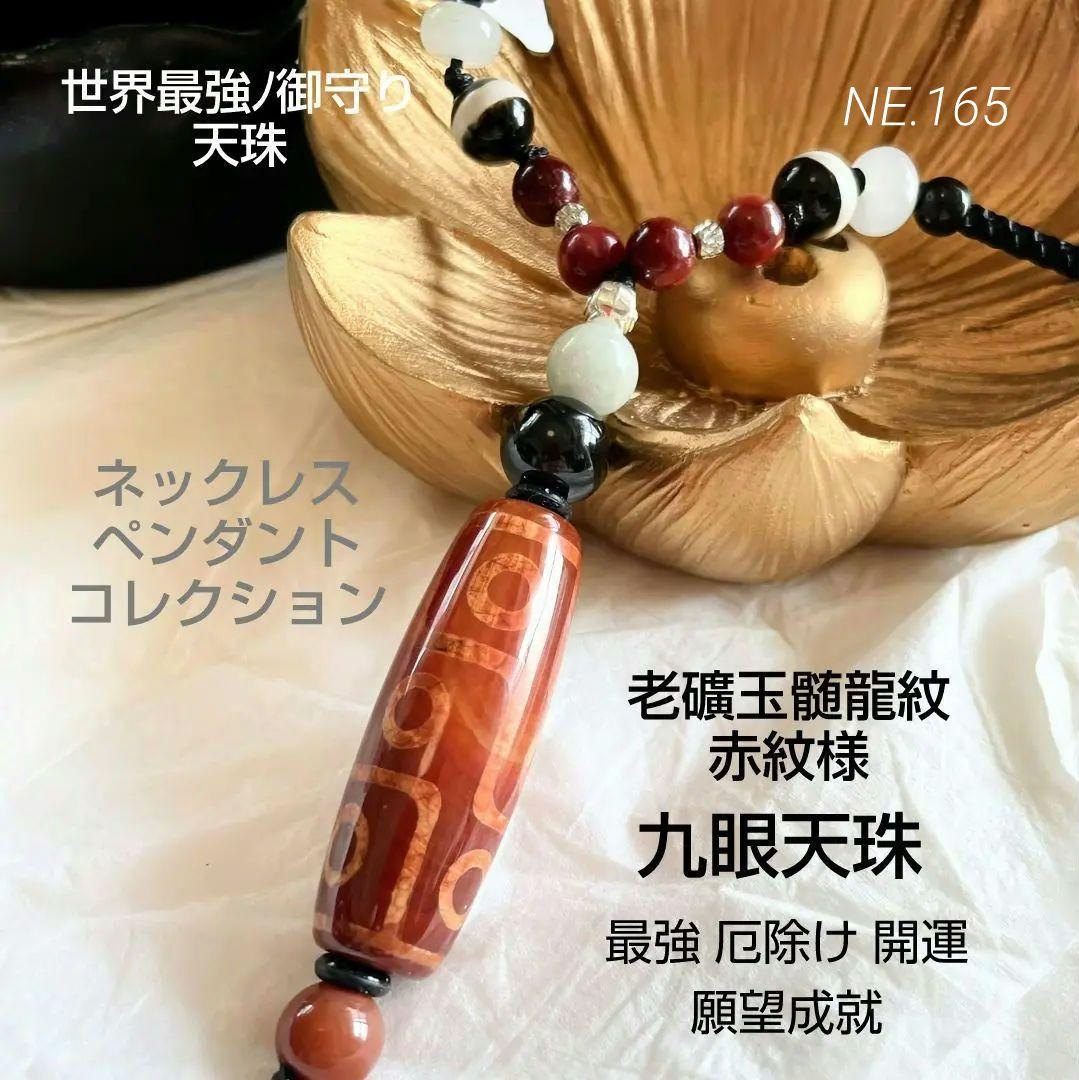 「龍紋 老礦 九眼天珠 薬師珠」赤天珠 天然石 御守り ネックレス 黒北投石
