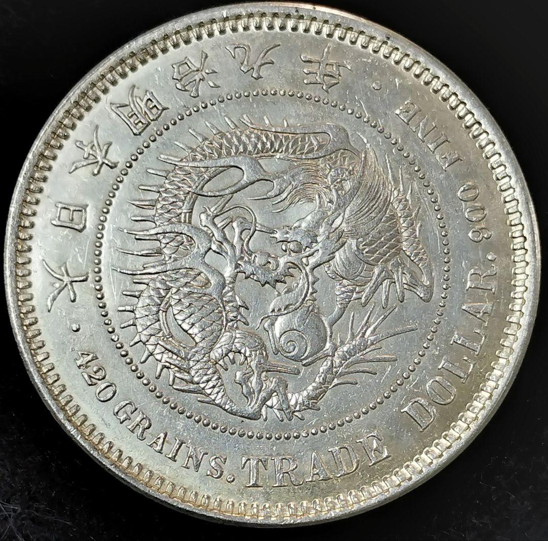 じ*た様 貿易銀右丸銀明治9年 目方約27.3g 銀含有率約90% 一圓銀貨古銭