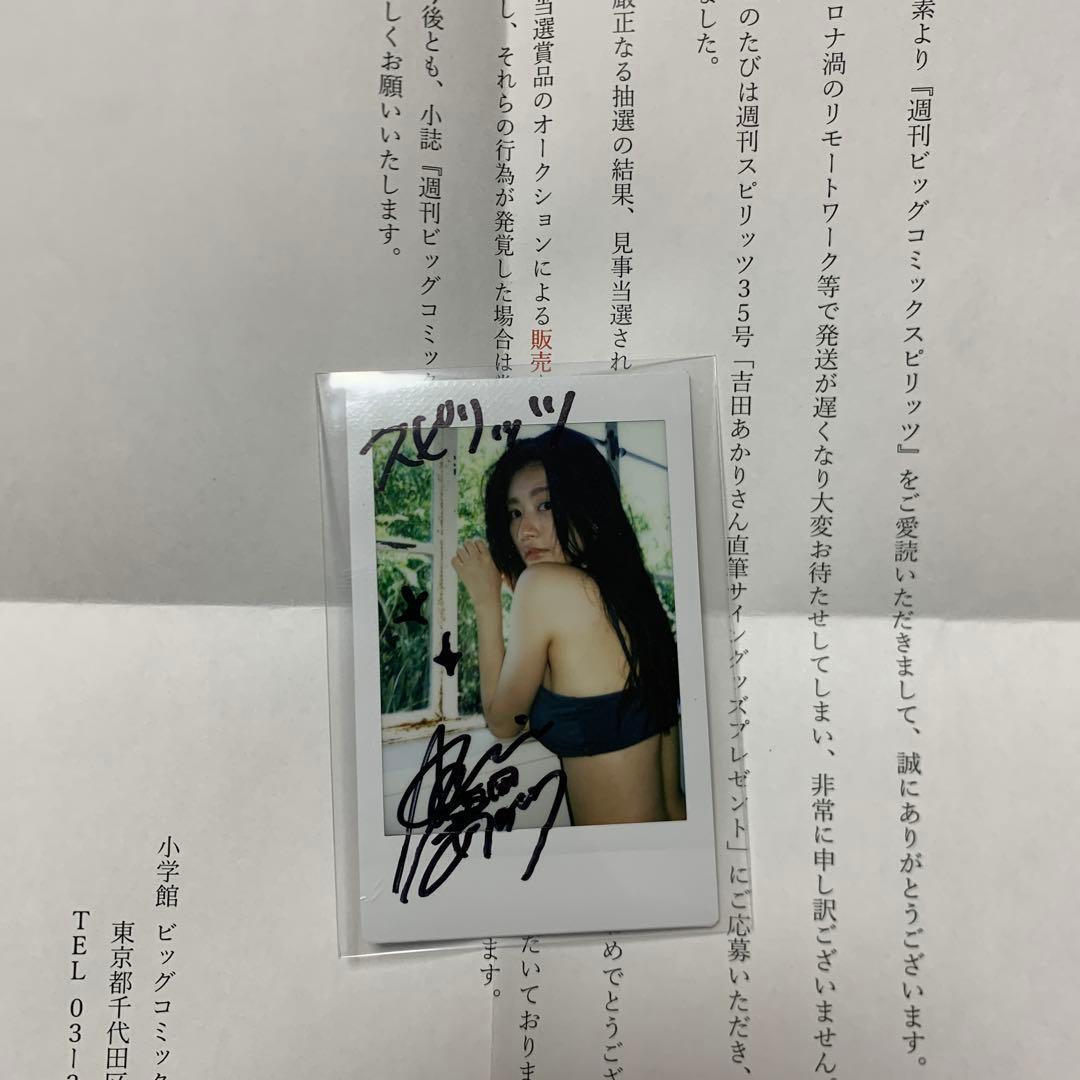 吉田あかり(幸田あかり) サイン入りチェキ　スピリッツ　[当選品] #2