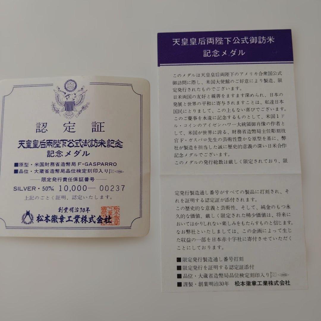 天皇・皇后陛下訪米記念メダル