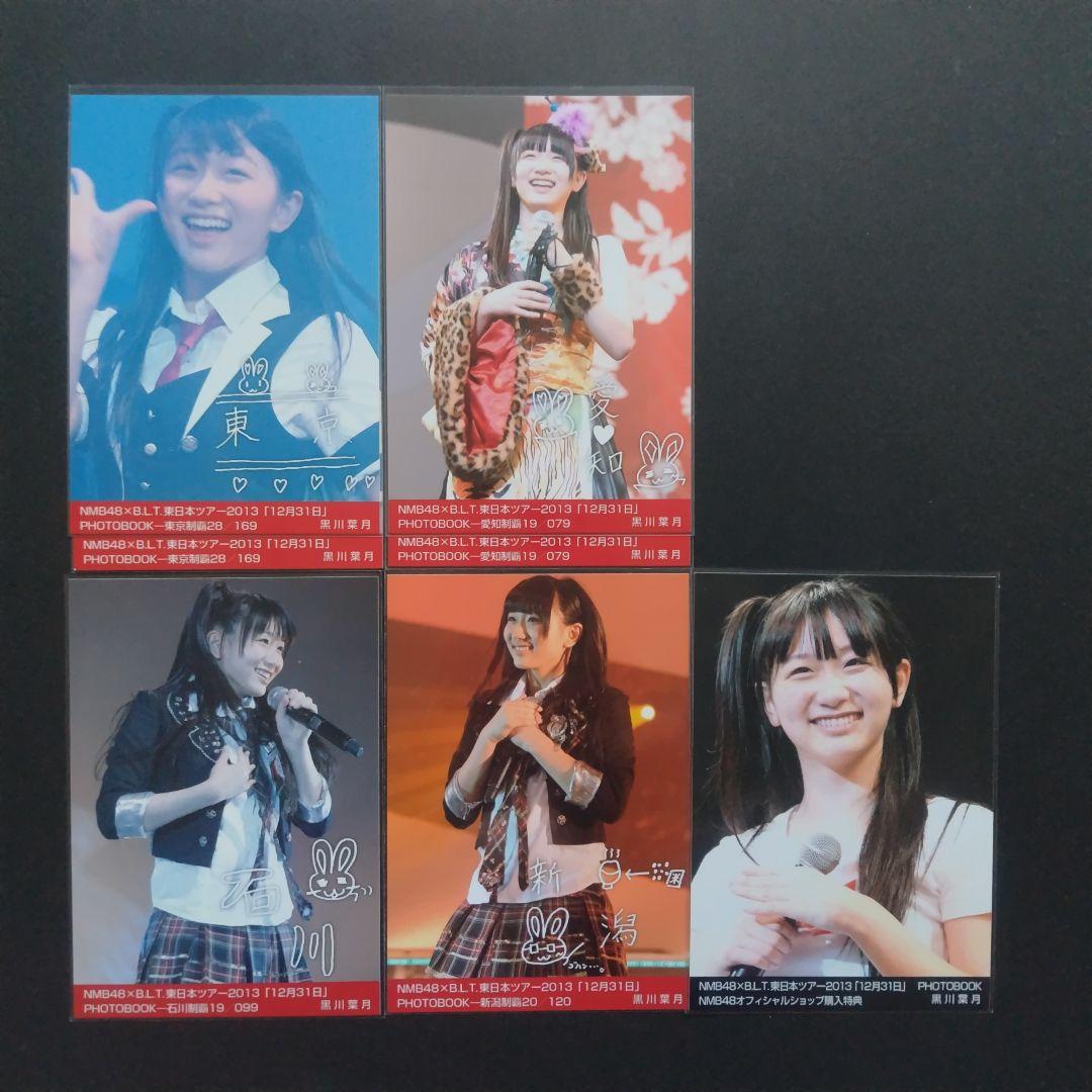 NMB48 黒川葉月 生写真 グッズセット