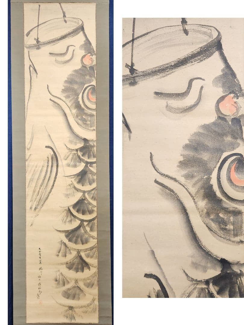 【鯉のぼり図】陶工 清水興四郎 2707 鯉幟 端午節句 掛け軸 肉筆