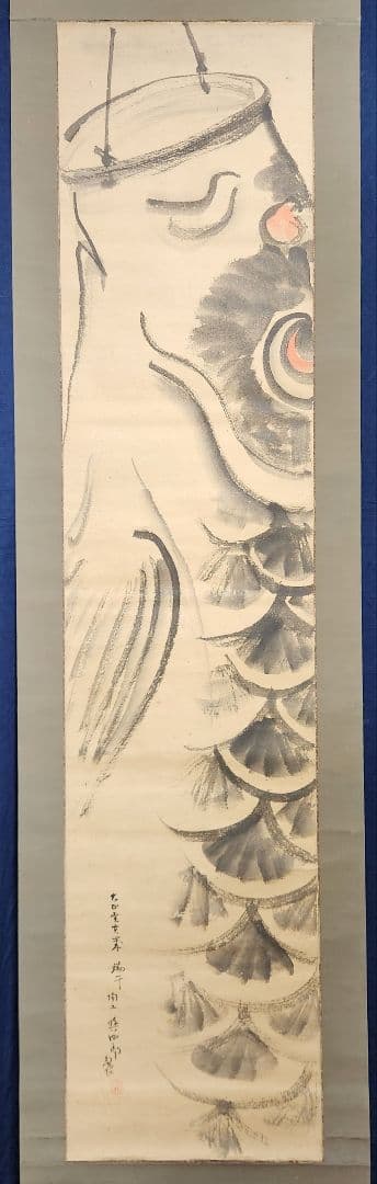 【鯉のぼり図】陶工 清水興四郎 2707 鯉幟 端午節句 掛け軸 肉筆