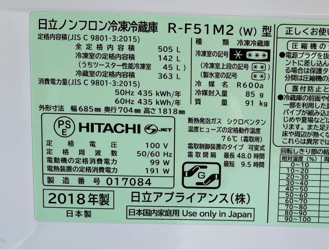 日立　ヒタチ　ノンフロン冷凍冷蔵庫　R-F51M2（W） 2018年製　505L