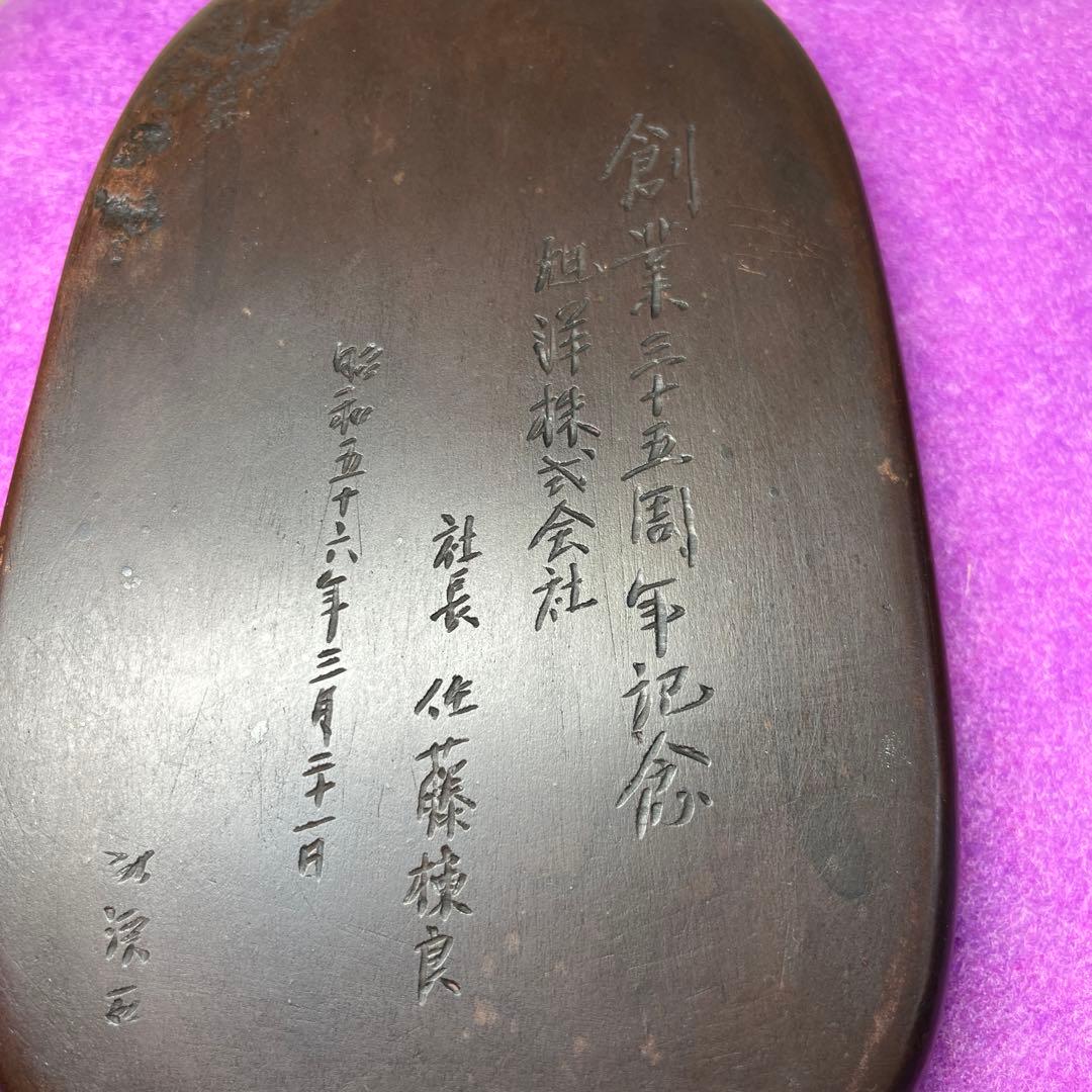 ⭕️希少な紅渓石硯　2代目羊堂作　佐藤棟良社長記念品　彫刻文字が美しい　匠高い技量