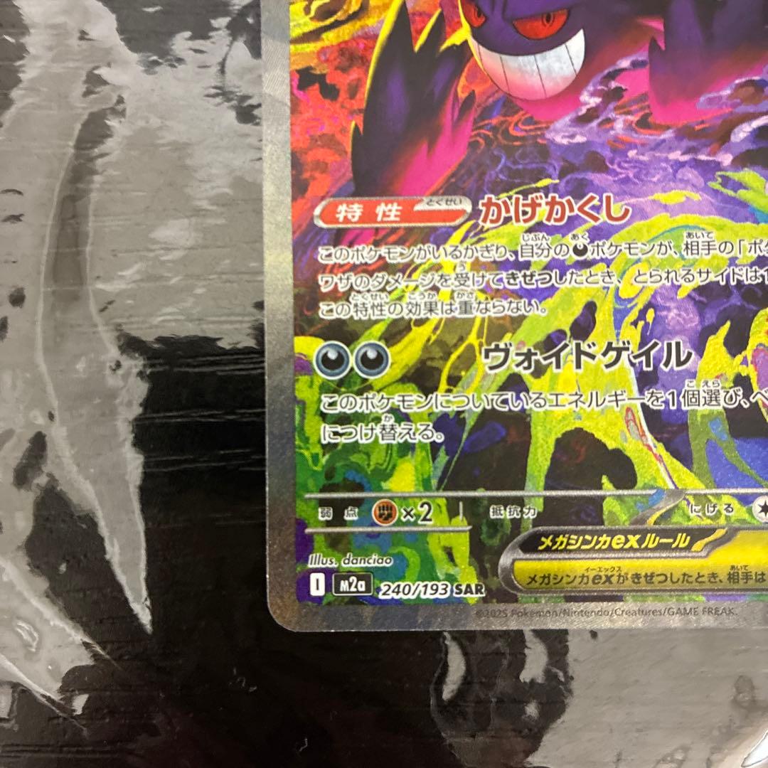ポケモンカード メガゲンガーex SAR M2a 240/193