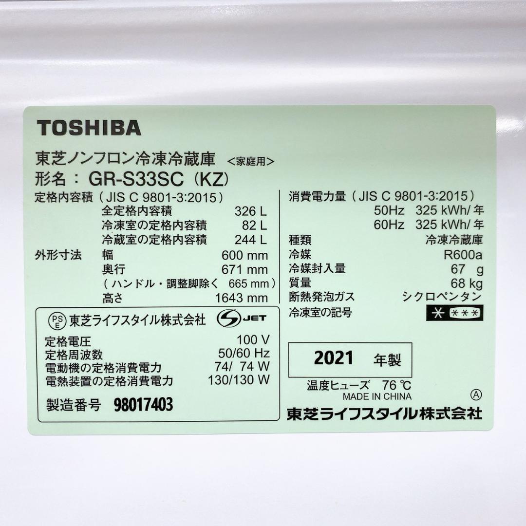 東芝 ノンフロン冷凍冷蔵庫 GR-S33SC(KZ) 326L 2021年製
