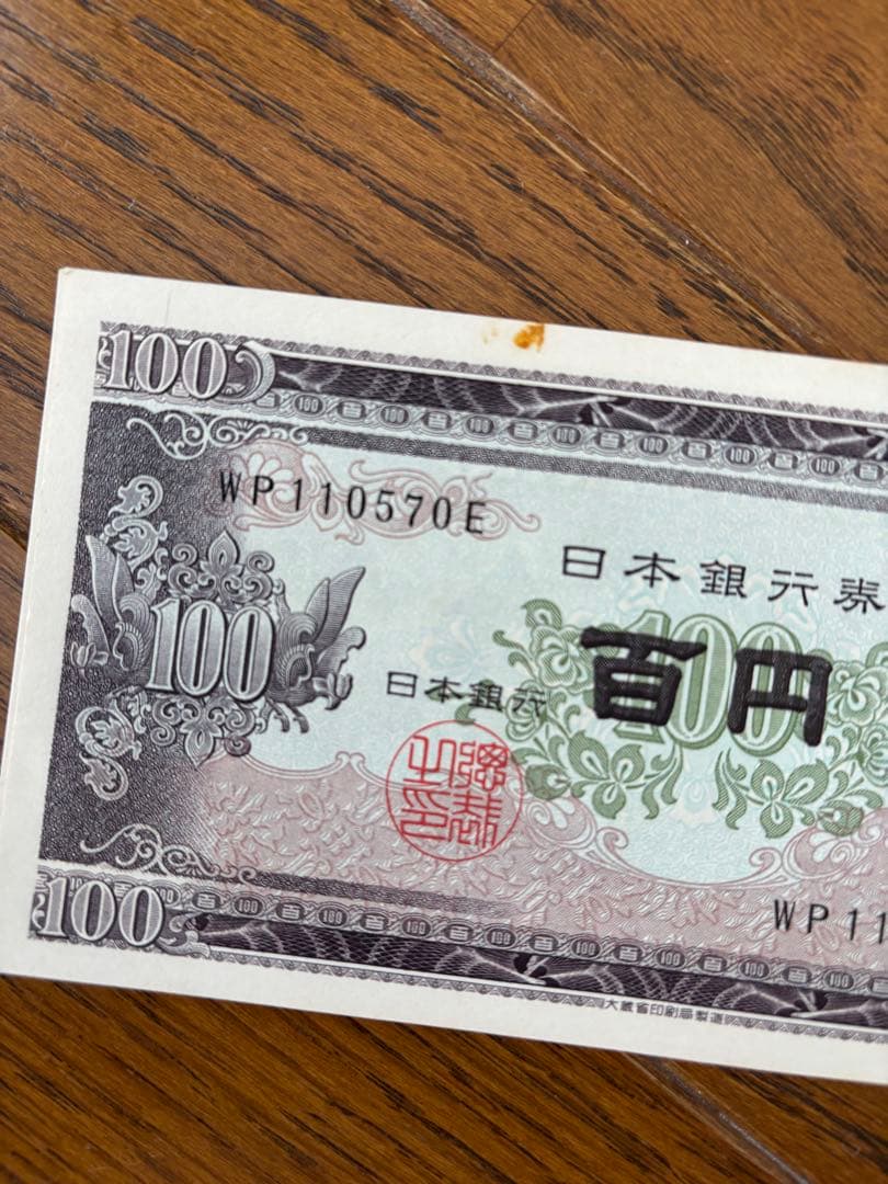 旧紙幣 日本銀行券 板垣退助100円札 116枚