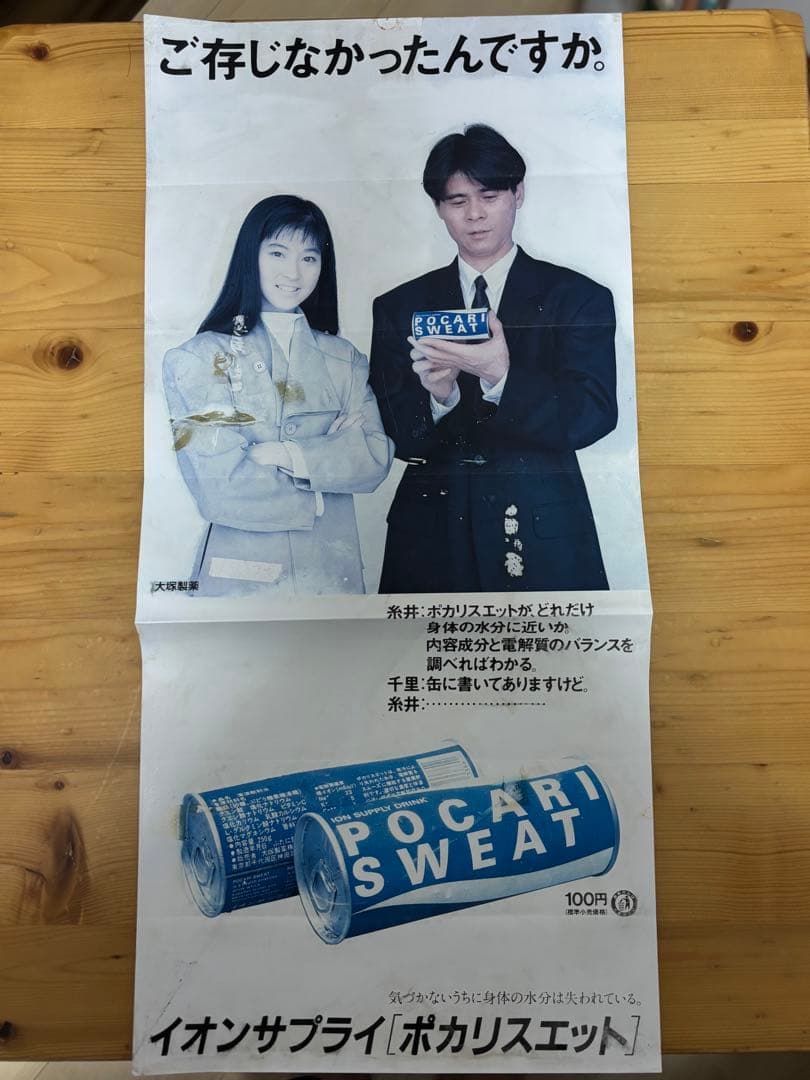 【森高 千里】ポカリスエット　ポスター
