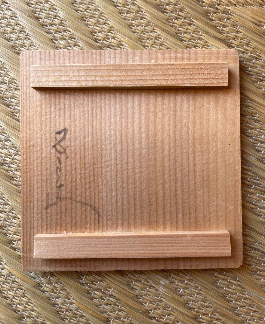 河本五郎　灰釉　四方花入