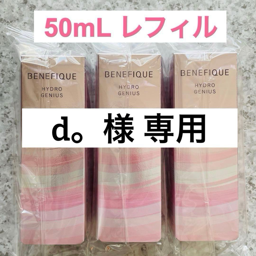 ♥️新品未開封♥️ベネフィーク ハイドロジーニアス 50mL【レフィル✖️３本】美容液