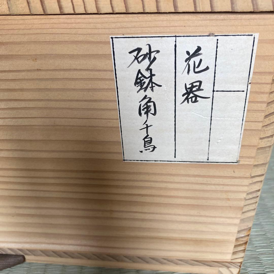 砂鉢　花器　千鳥