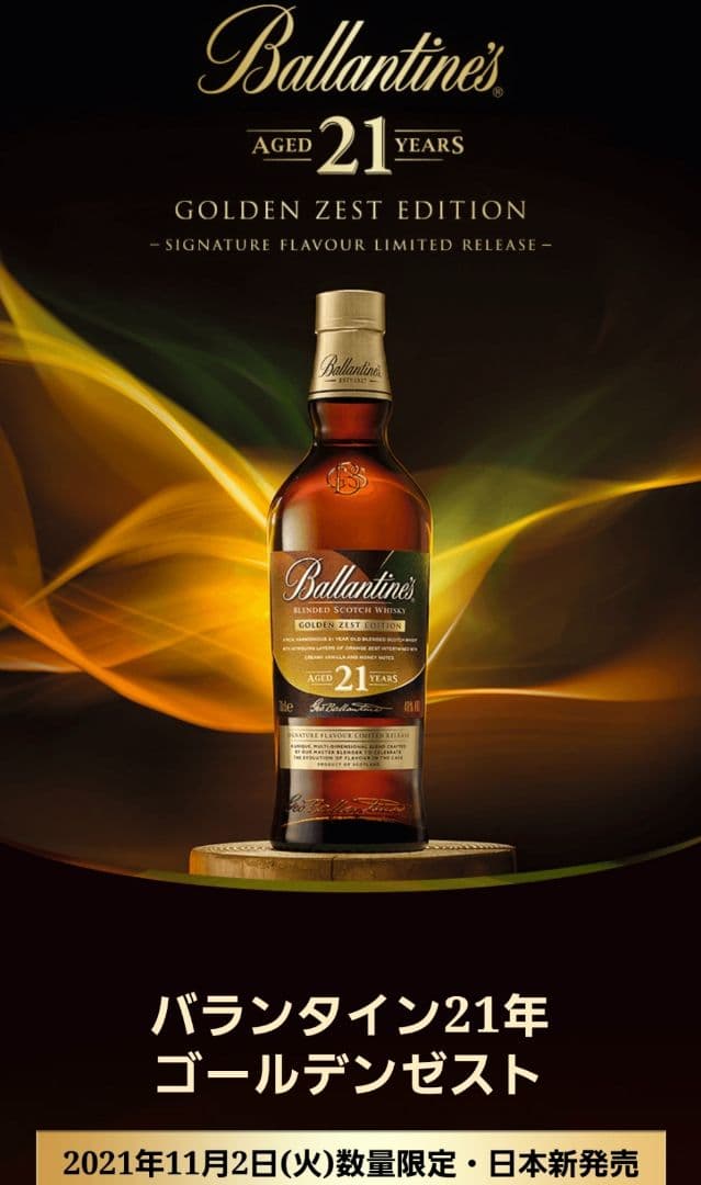 【希少】バランタイン21年ゴールデンゼスト1本 バランタインシングルモルト5本