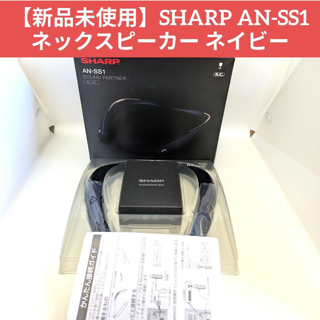 【新品未使用】SHARP AN-SS1 ネックスピーカー ネイビー