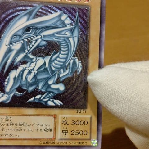 遊戯王カード青眼の白龍（S M51）