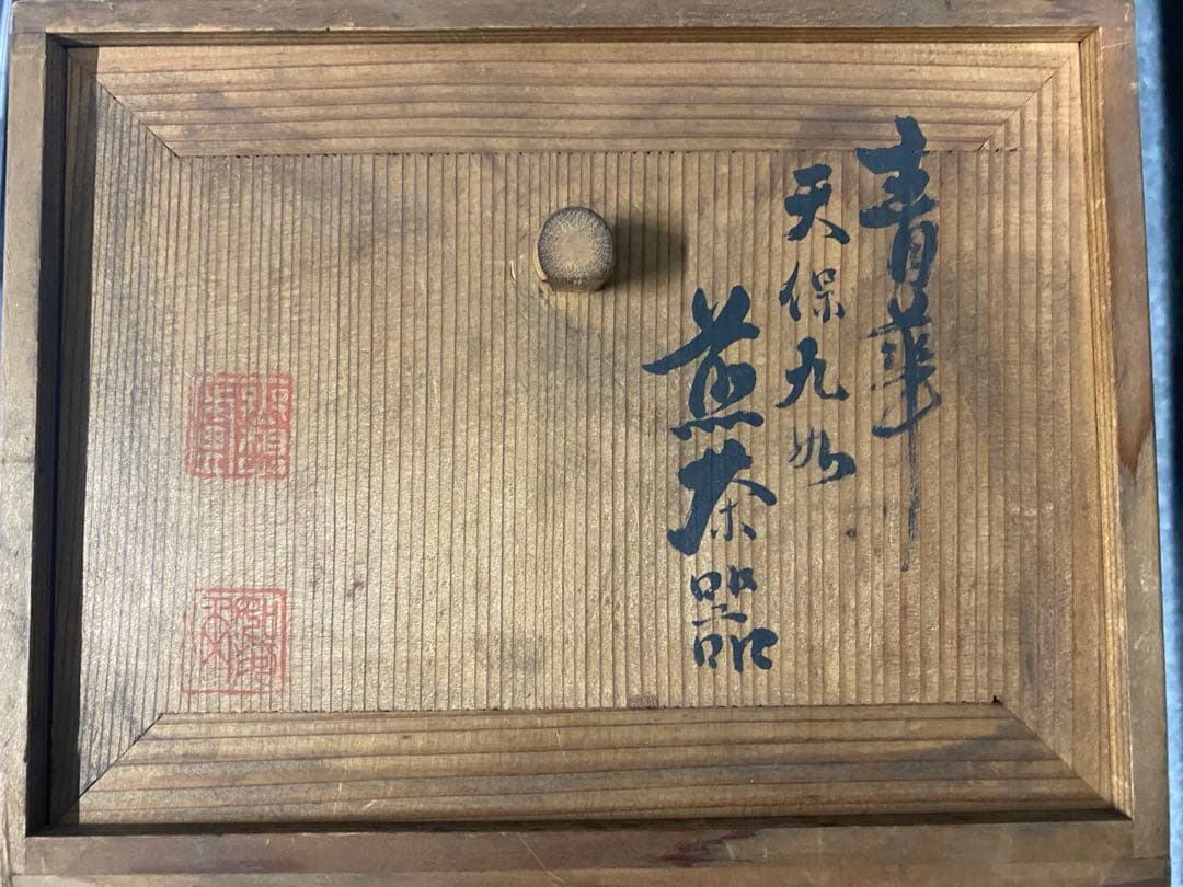 煎茶器　茶道具　骨董品　古美術品