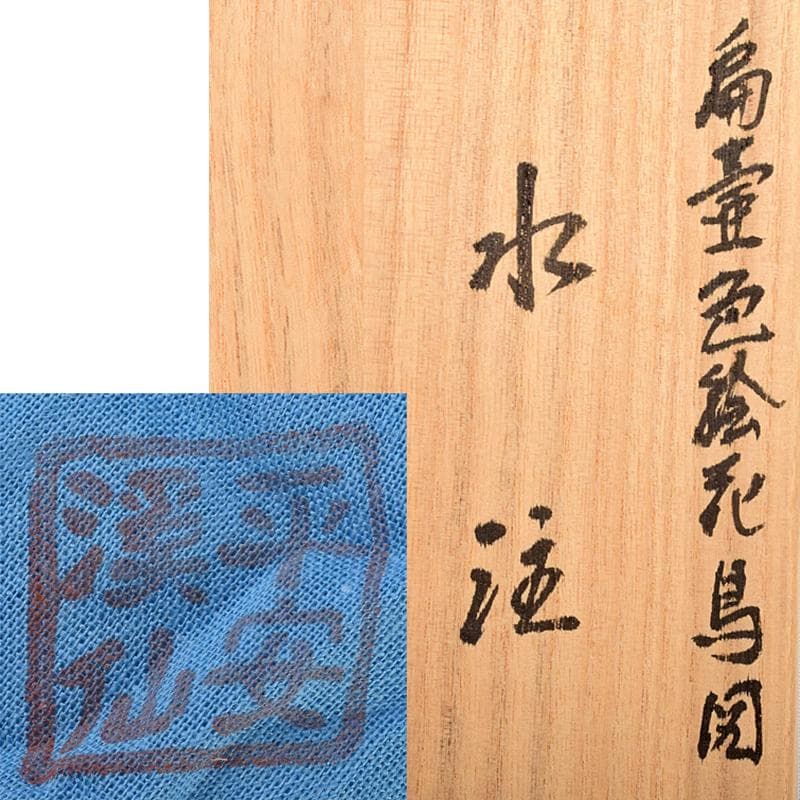 平安　渓仙造　扁壷色絵花鳥図　水注　共箱　M　R5047