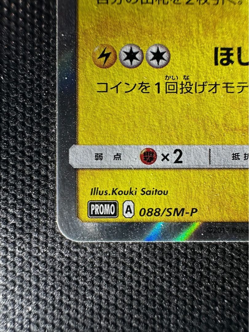 トウホクのピカチュウ　プロモカード