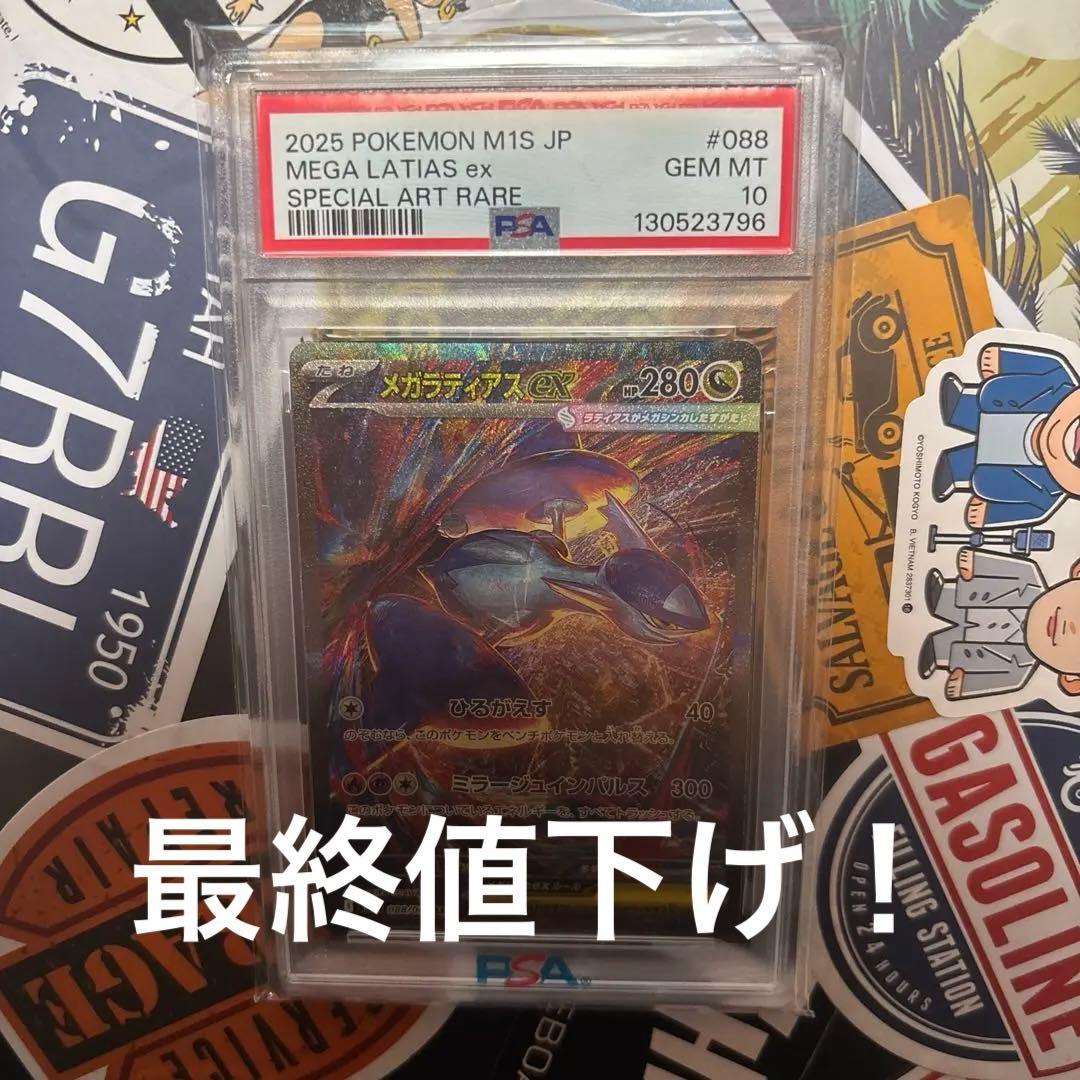 2025 ポケモン メガラティアスex PSA10