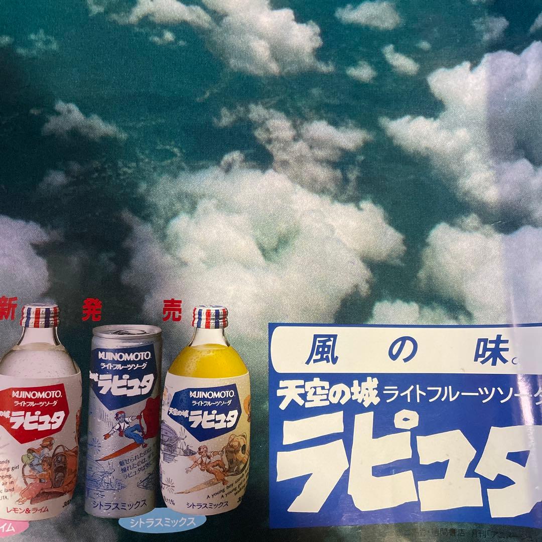 味の素　風の味　天空の城ラピュタ　ライトフルーツソーダ　ポスター　販促品　非売品