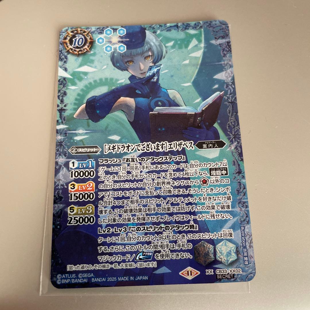 【メギドラオンでございます】エリザベス　シークレット