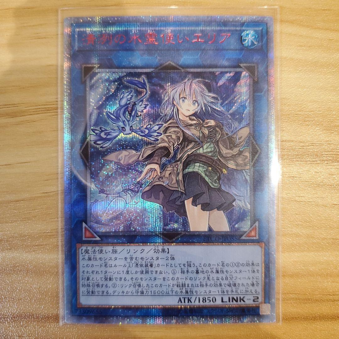 遊戯王カード 清冽の水霊使いエリア 20thシク 美品