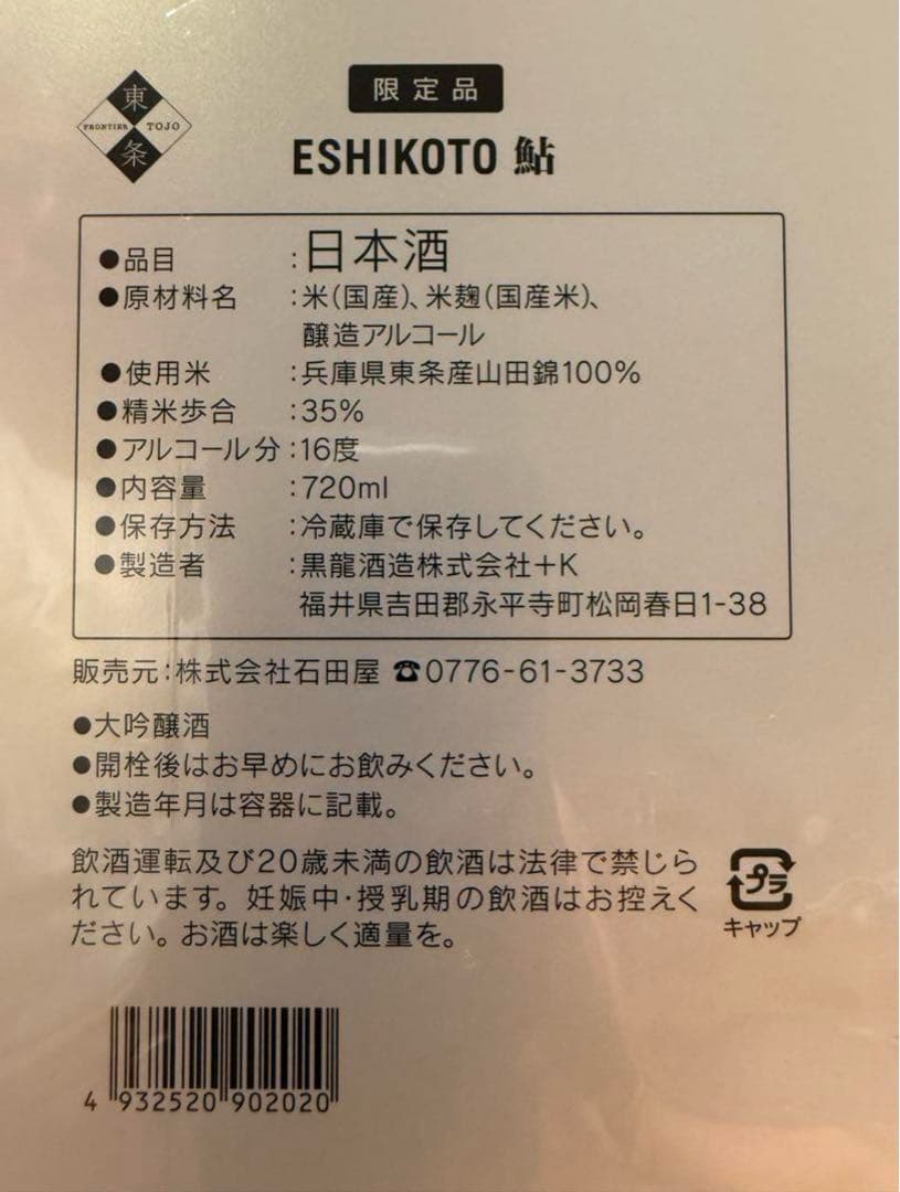 石田屋ESHIKOTO店 限定品 鮎　新品未開封