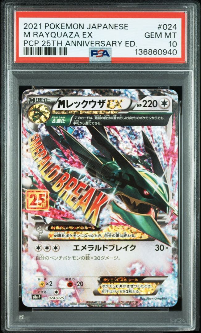 【PSA10】MレックウザEX プロモカードパック 25th